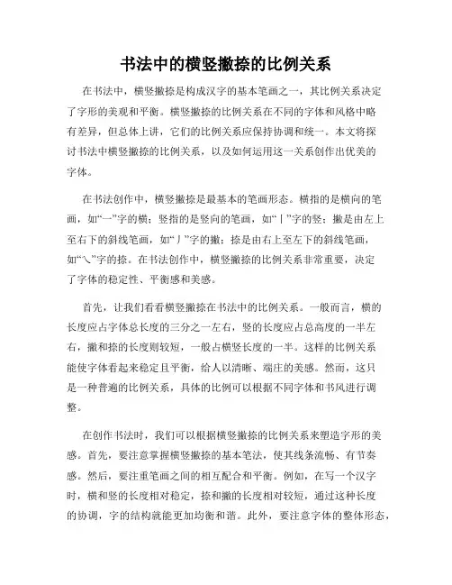 书法中的横竖撇捺的比例关系