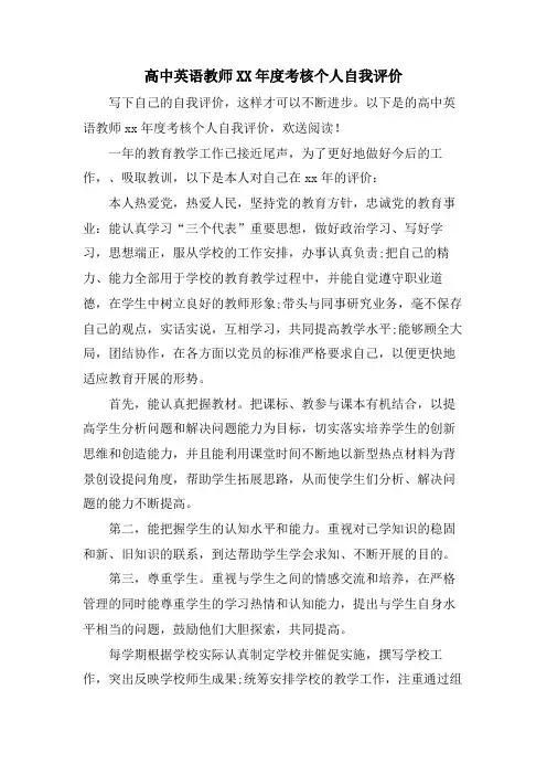 高中英语教师考核个人自我评价