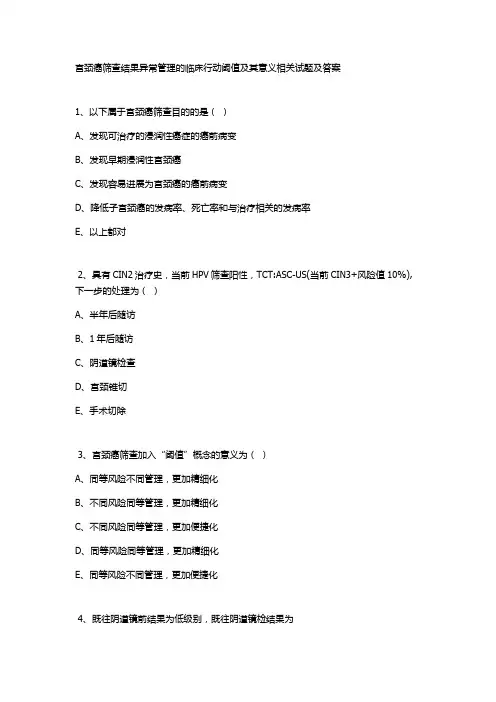 宫颈癌筛查结果异常管理的临床行动阈值及其意义相关试题及答案