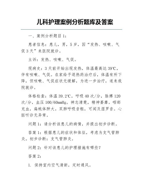 儿科护理案例分析题库及答案
