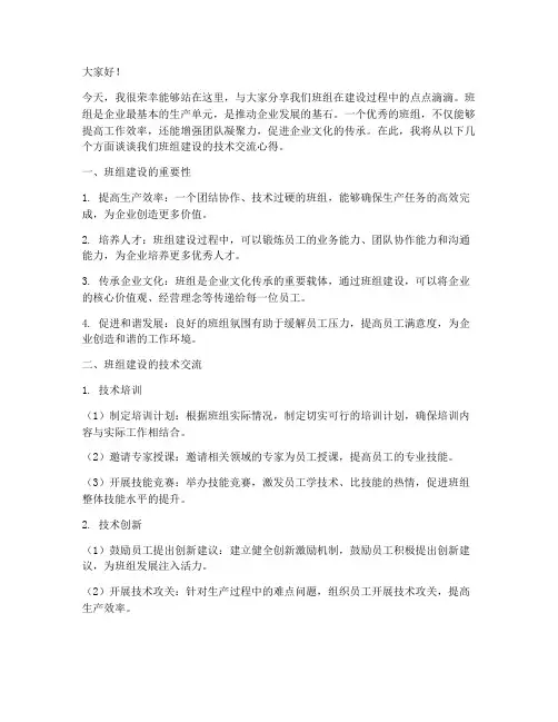 班组建设技术交流发言稿