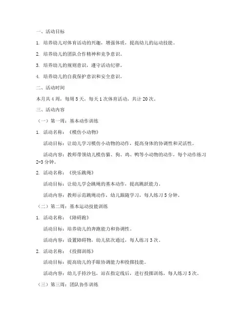 幼儿园月计划体育活动方案