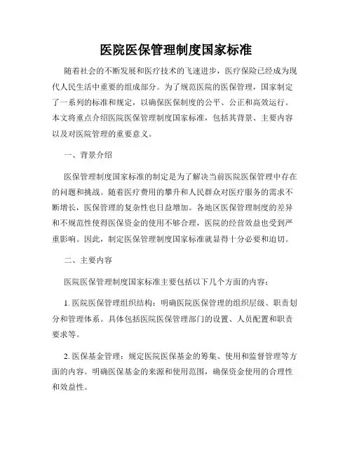 医院医保管理制度国家标准