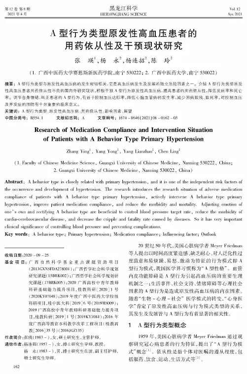 A型行为类型原发性高血压患者的用药依从性及干预现状研究
