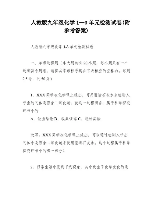 人教版九年级化学1--3单元检测试卷(附参考答案)