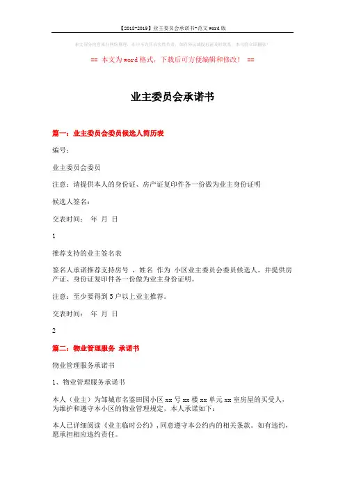 【2018-2019】业主委员会承诺书-范文word版 (8页)
