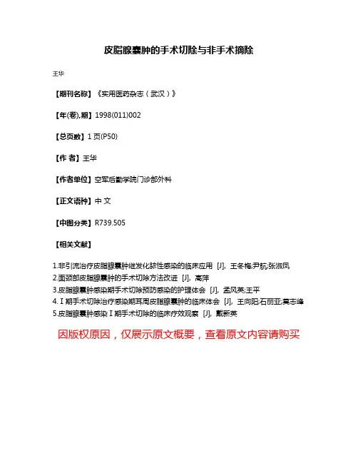 皮脂腺囊肿的手术切除与非手术摘除