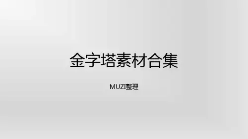 金字塔素材--PPT课件
