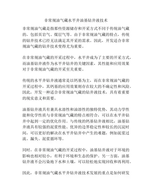 非常规油气藏水平井油基钻井液技术