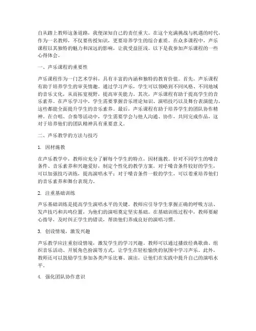 教师声乐课程心得体会范文