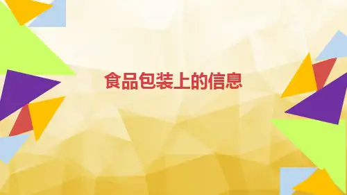 四年级下册科学_食物包装上的信息教科版(12张)精品课件