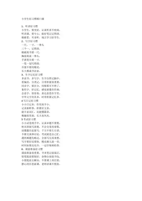 小学生好习惯顺口溜