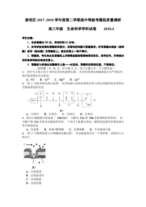 上海市崇明区2018年高三第二学期期中(生物高考等级考二模)学科质量检测生命科学试题及答案
