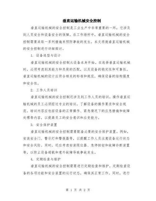 垂直运输机械安全控制