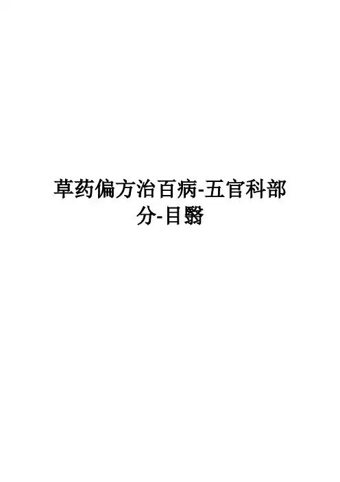草药偏方治百病-五官科部分-目翳