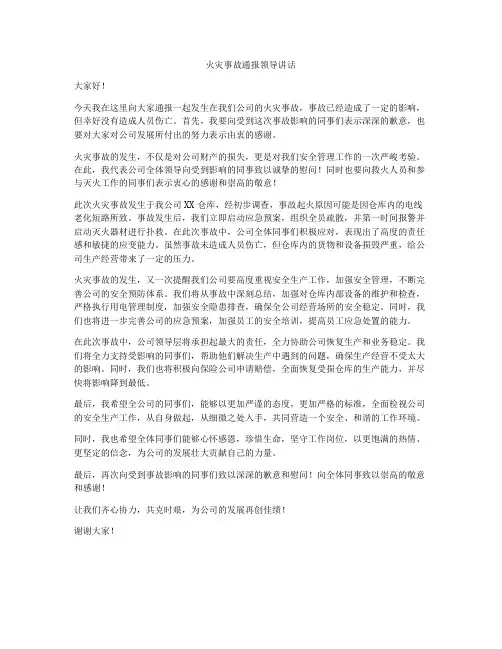 火灾事故通报领导讲话