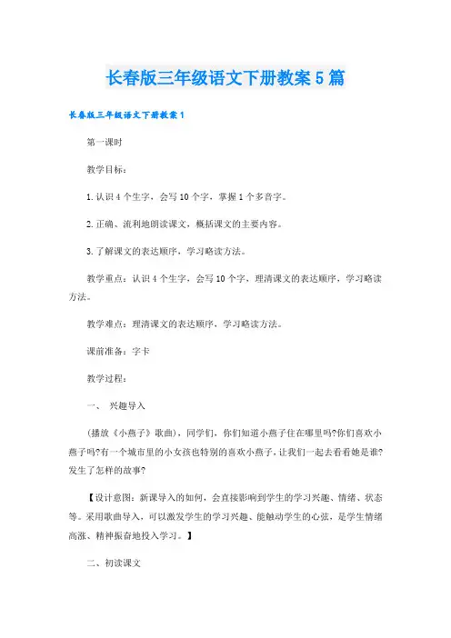 长春版三年级语文下册教案5篇