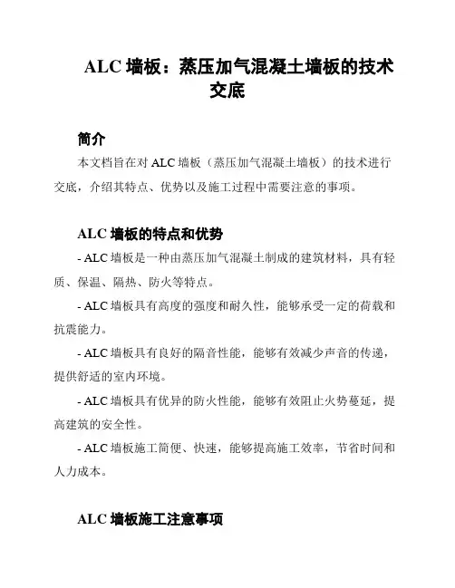 ALC墙板：蒸压加气混凝土墙板的技术交底
