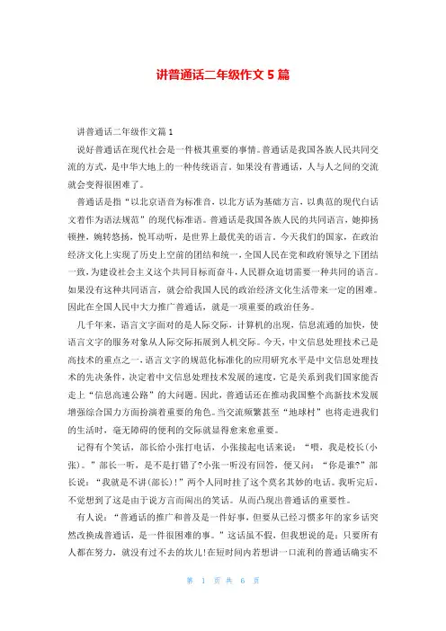 讲普通话二年级作文5篇