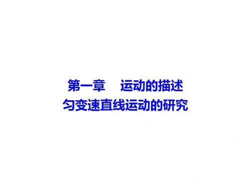 高考物理总复习精品课件:1-1 描述运动的基本概念(共54张PPT)