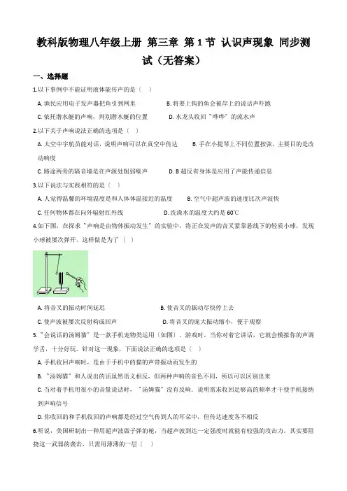 教科版物理八年级上册 第三章 第1节 认识声现象 同步测试(无答案)