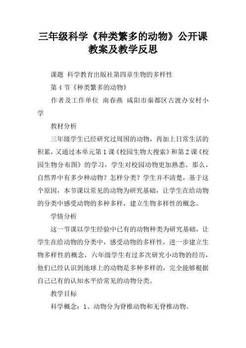 三年级科学《种类繁多的动物》公开课教案及教学反思