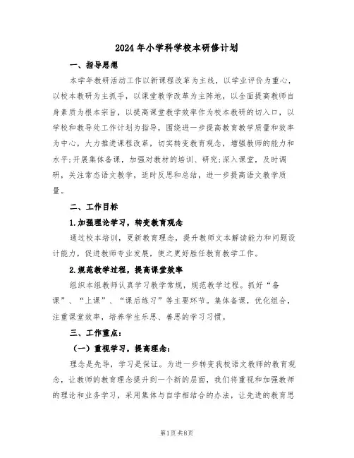 2024年小学科学校本研修计划(三篇)
