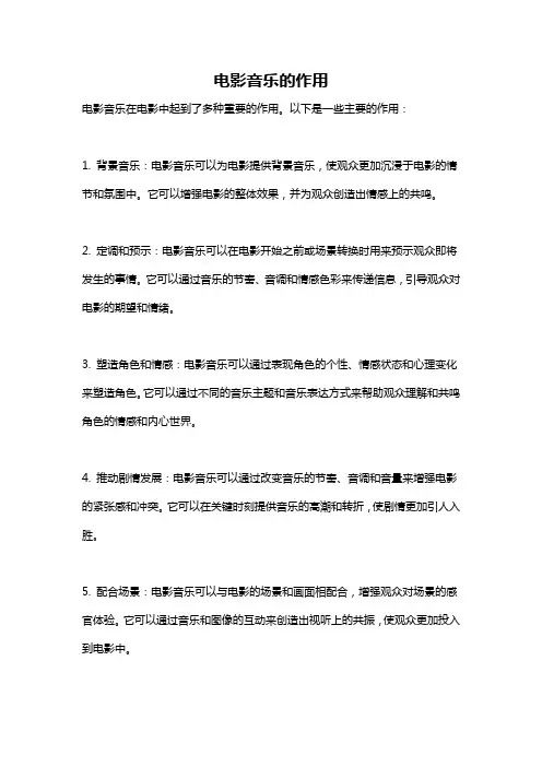 电影音乐的作用