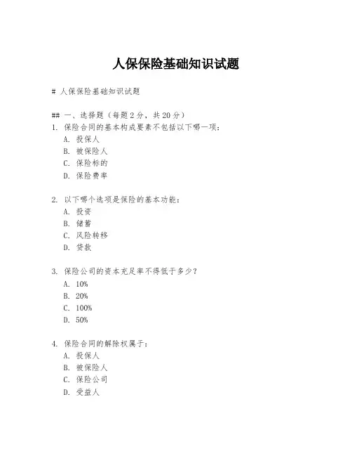 人保保险基础知识试题