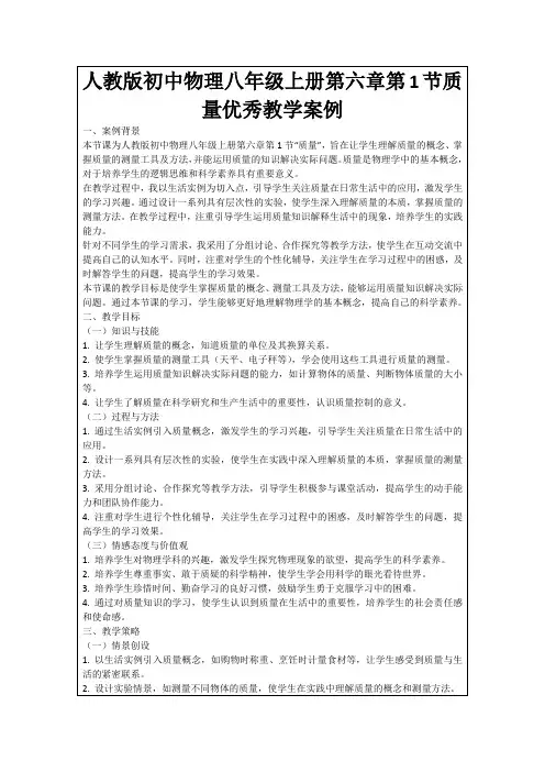 人教版初中物理八年级上册第六章第1节质量优秀教学案例