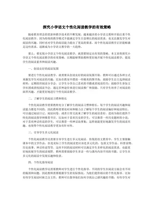 探究小学语文个性化阅读教学的有效策略