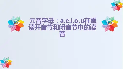 元音字母 a e i o u在重读开音节和闭音节中的读音