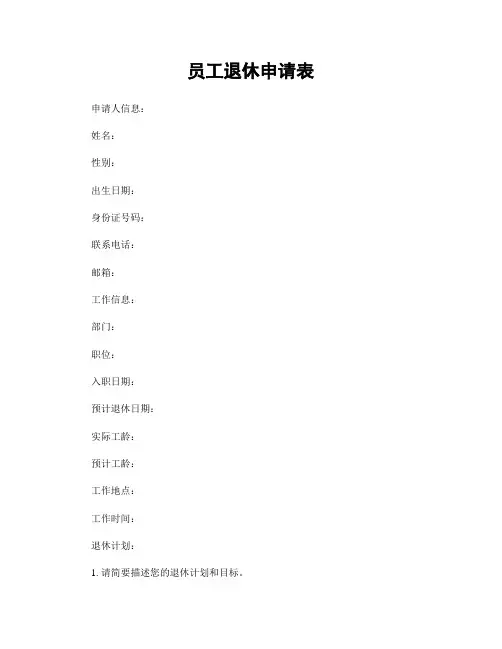 员工退休申请表