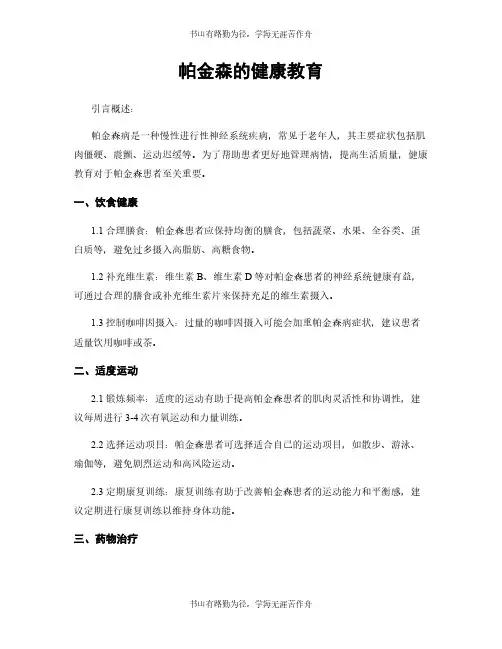 帕金森的健康教育
