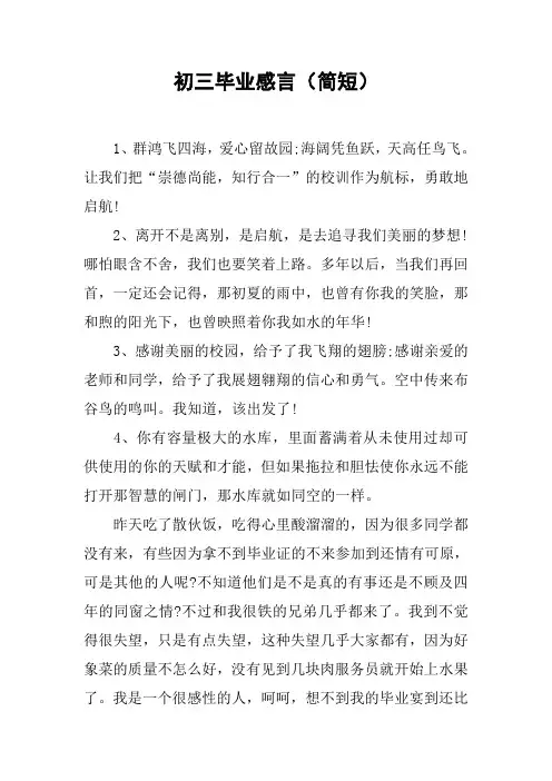 初三毕业感言(简短)