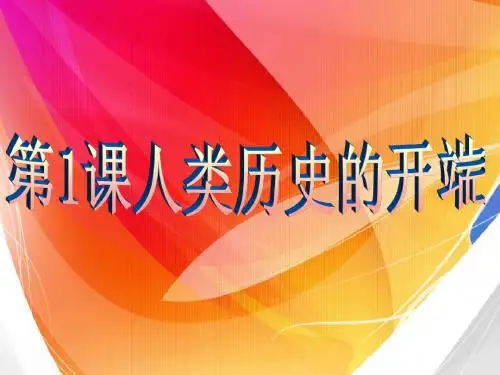 人类历史的开端精选教学PPT 中图版