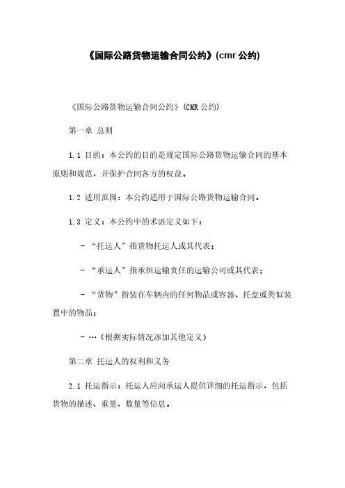 《国际公路货物运输合同公约》(cmr公约)