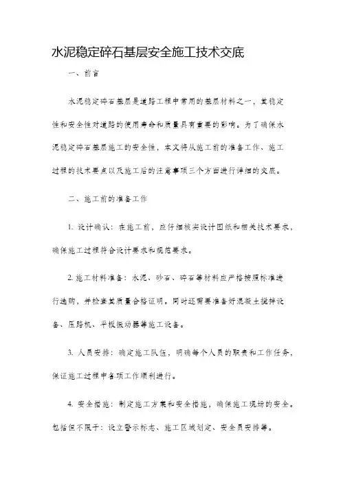 水泥稳定碎石基层安全施工技术交底