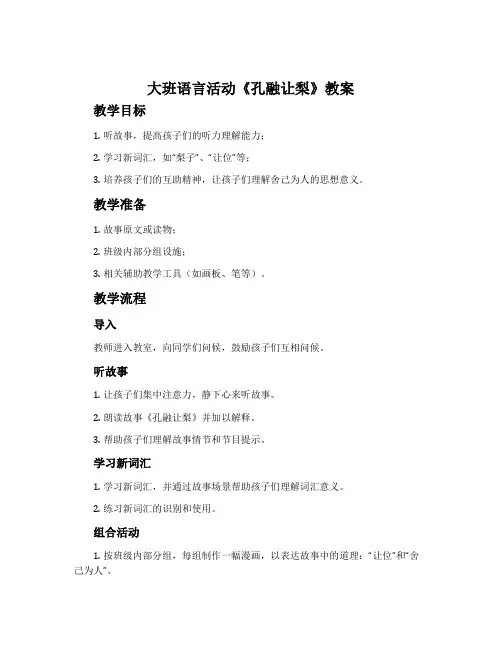 大班语言活动《孔融让梨》教案