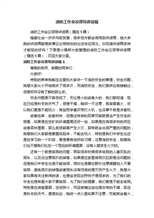 消防工作会议领导讲话稿