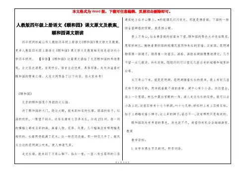 人教版四年级上册语文《颐和园》课文原文及教案_颐和园课文朗读