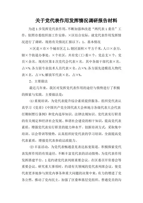 关于党代表作用发挥情况调研报告材料