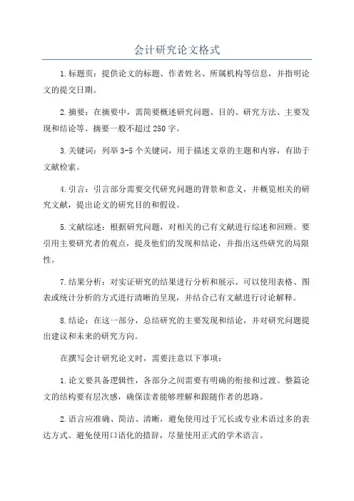 会计研究论文格式