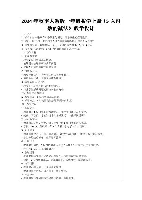 2024年秋季人教版一年级数学上册《5以内数的减法》教学设计