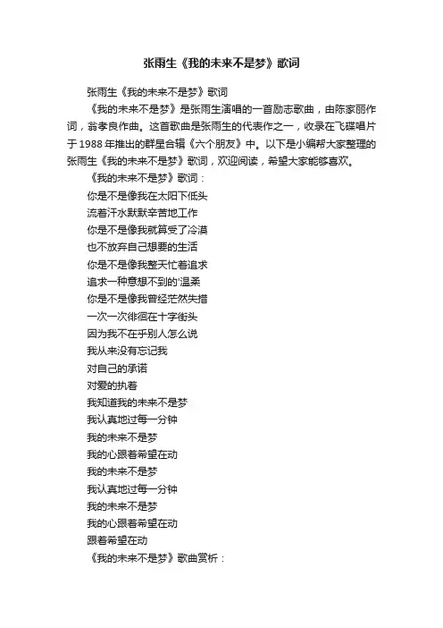 张雨生《我的未来不是梦》歌词