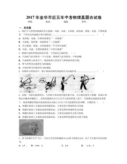 2017年金华市近五年中考物理真题合试卷