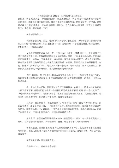 有关感恩的作文1000字_高中感恩作文五篇精选