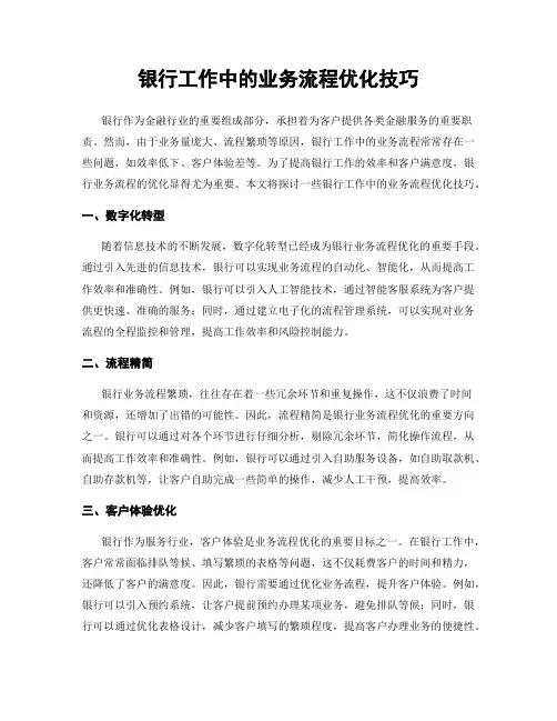 银行工作中的业务流程优化技巧