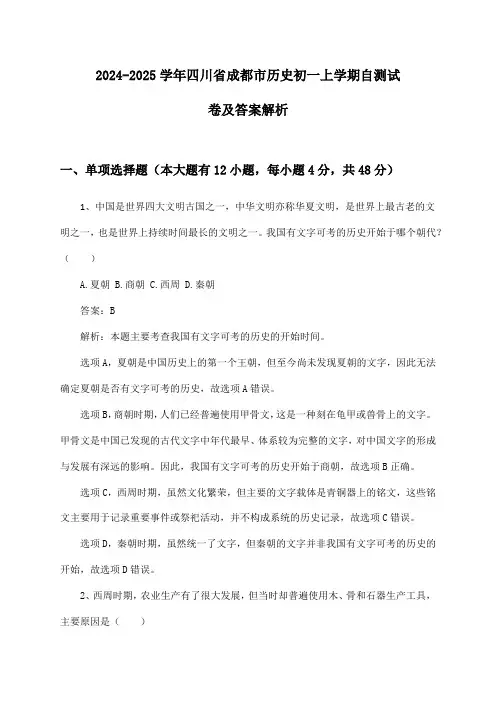 2024-2025学年四川省成都市历史初一上学期自测试卷及答案解析
