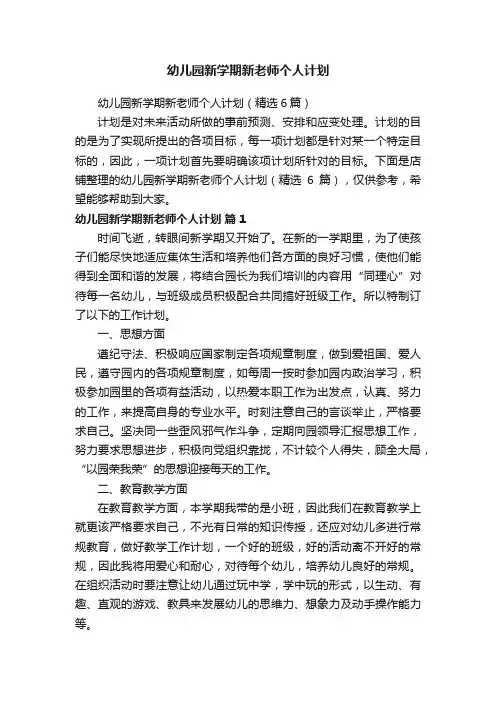 幼儿园新学期新老师个人计划